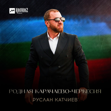 Руслан Катчиев. «Родная Карачаево-Черкесия»