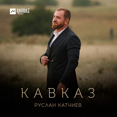 Руслан Катчиев. «Кавказ»