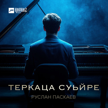 Руслан Паскаев. «Теркаца суьйре»