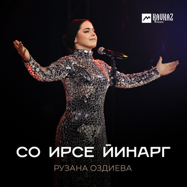 Рузана Оздиева. «Со ирсе йинарг»