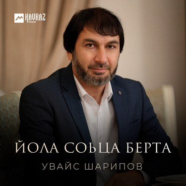 Увайс Шарипов. «Йола соьца берта»