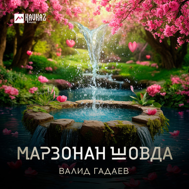 Валид Гадаев. «Марзонан шовда»