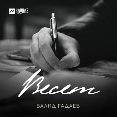 Валид Гадаев. «Весет»