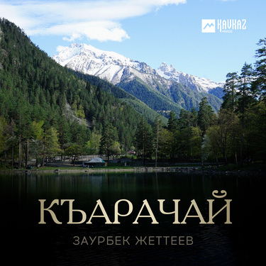 Заурбек Жеттеев. «Къарачай»
