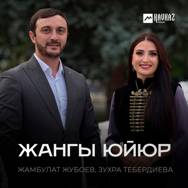 Жамбулат Жубоев, Зухра Тебердиева. «Жангы юйюр»