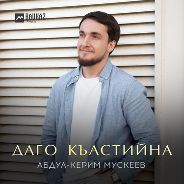 Абдул-Керим Мускеев. «Даго къастийна»