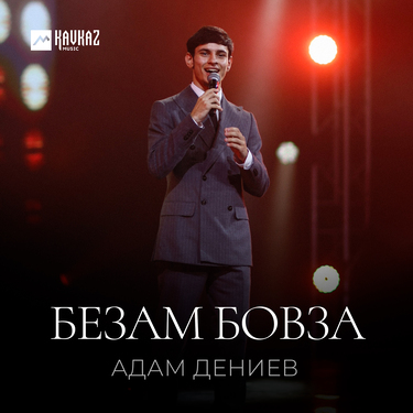 Адам Дениев. «Безам бовза»