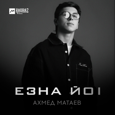Ахмед Матаев. «Езна йоl»