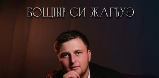 Айдамир Хатшуков. «Бощlыр си жагъуэ»