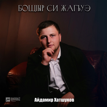 Айдамир Хатшуков. «Бощlыр си жагъуэ»