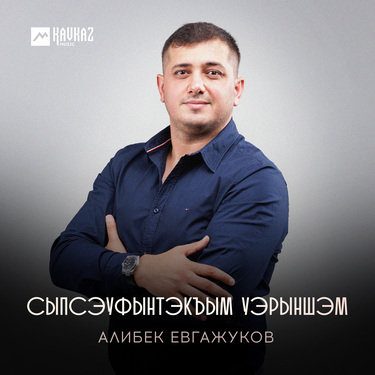 Алибек Евгажуков. «Сыпсэуфынтэкъым уэрыншэм»