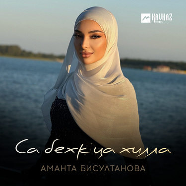 Аманта Бисултанова. «Са бехк ца хилла»