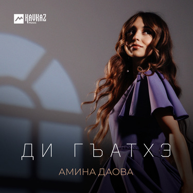 Амина Даова. «Ди гъатхэ»