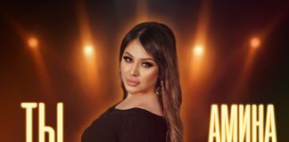 Амина Магомедова. «Ты»