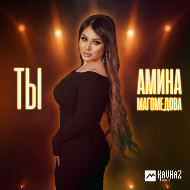 Амина Магомедова. «Ты»