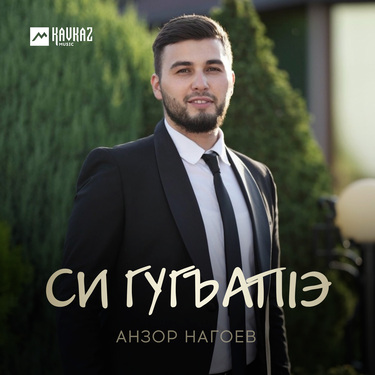 Анзор Нагоев. «Си Гугъапlэ»