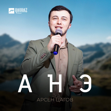 Арсен Цагов. «Анэ»