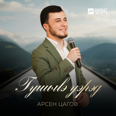 Арсен Цагов. «Гушыlэ уэрэд»