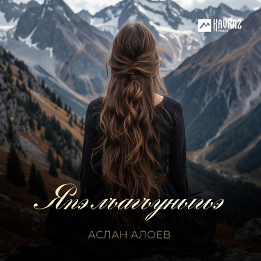 Аслан Алоев. «Япэ лъагъуныгьэ»