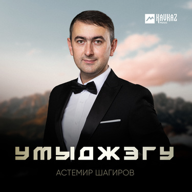 Астемир Шагиров. «Умыджэгу»