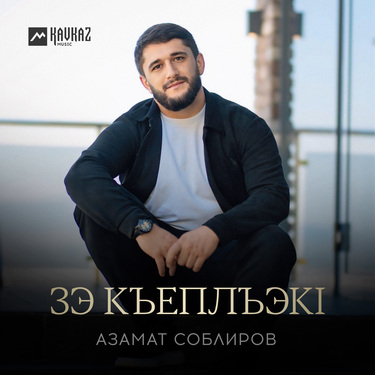 Азамат Соблиров. «Зэ къеплъэкl»