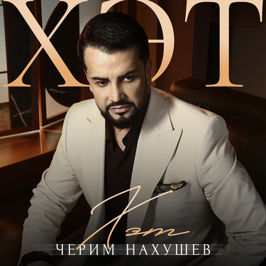 Черим Нахушев. «Хэт»