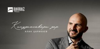 Алан Царикаев. «Киндзахсавари зар» Алан Царикаев. «Киндзахсавари зар»