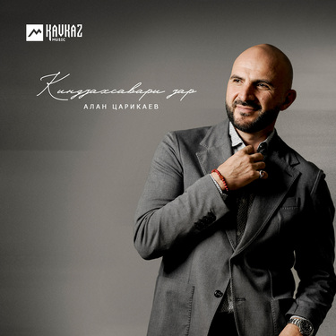 Алан Царикаев. «Киндзахсавари зар»