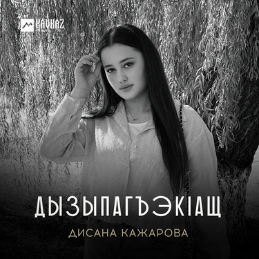 Дисана Кажарова. «Дызыпагъэкlащ»