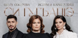Ольга Сокурова, Ислам и Карина Киш. «Си гугъапlэ»
