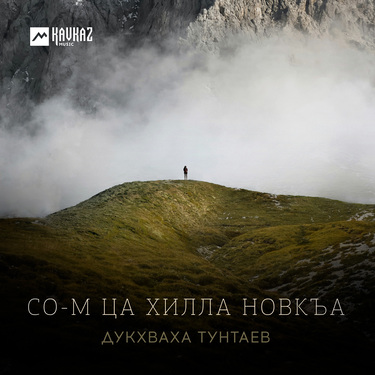 Дукхваха Тунтаев. «Со-м ца хилла новкъа»