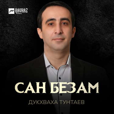 Дукхваха Тунтаев. «Сан безам»