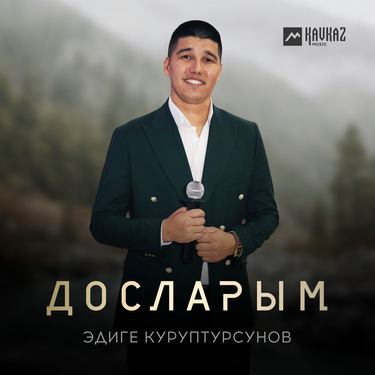 Эдиге Куруптурсунов. «Досларым»