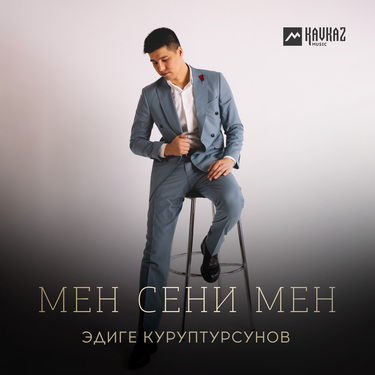Эдиге Куруптурсунов. «Мен сени мен»