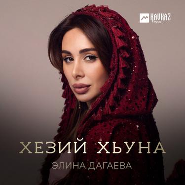 Элина Дагаева. «Хезий хьуна»