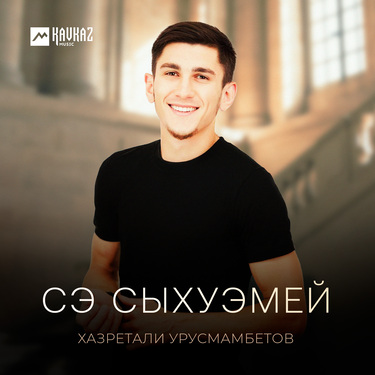 Хазретали Урусмамбетов. «Сэ сыхуэмей»