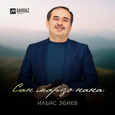 Ильяс Эбиев. «Сан марзо нана»