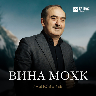 Ильяс Эбиев. «Вина мохк»