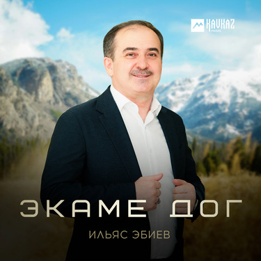 Ильяс Эбиев. «Экаме дог»