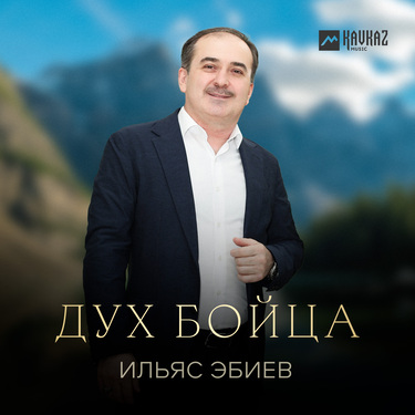 Ильяс Эбиев. «Дух бойца»
