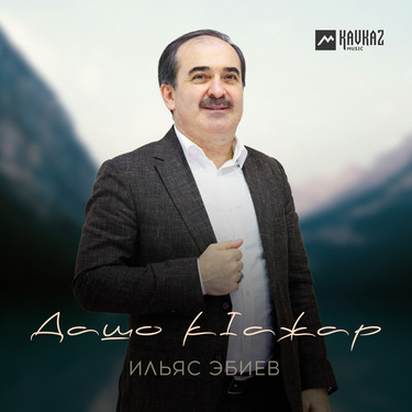 Ильяс Эбиев. «Дашо кlажар»
