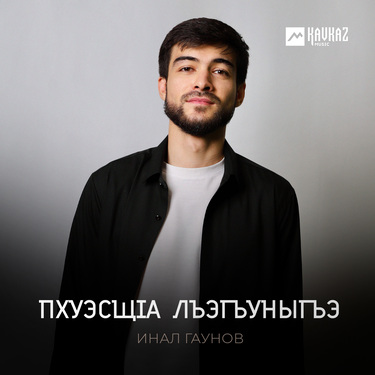 Инал Гаунов. «Пхуэсщlа лъэгъуныгъэ»