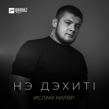 Ислам Киляр. «Нэ дэхитl»