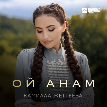 Камилла Жеттеева. «Ой Анам»