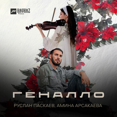 Руслан Паскаев, Амина Арсакаева. «Геналло»