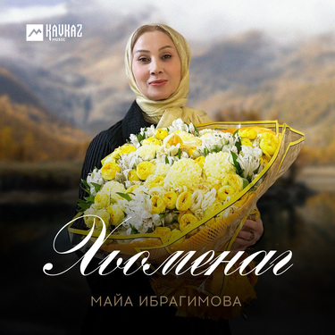 Майа Ибрагимова. «Хьомениг»