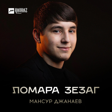 Мансур Джанаев. «Ломара зезаг»