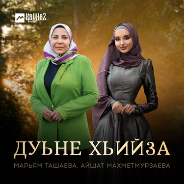 Марьям Ташаева, Айшат Махметмурзаева. «Дуьне хьийза»