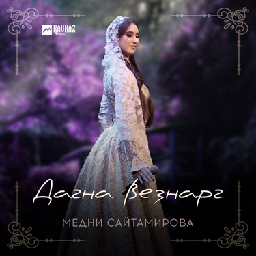 Медни Сайтамирова. «Дагна везнарг»