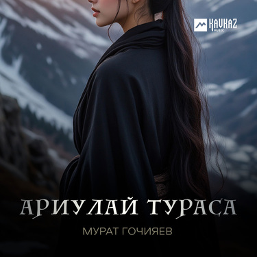 Мурат Гочияев. «Ариулай тураса»